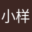 小样儿！！！！