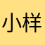小样大晨