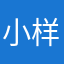 小样快吃
