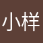 小样恋猫