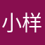 小样来追我呀