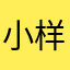 小样的洋洋