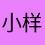 小样糖