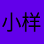小样.；g h