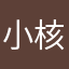 小核桃🍑🍑