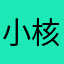 小核蛋