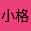 小格子；dd