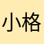 小格子666