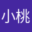 小桃の