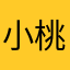 小桃子偶偶