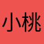 小桃子好甜