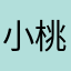 小桃子的味道