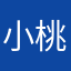小桃子0405