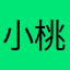 小桃宛宛