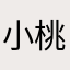 小桃战神