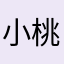 小桃桃🍧