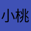 小桃比