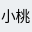 小桃源宁静
