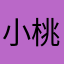 小桃自
