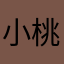 小桃萄