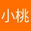 小桃～