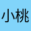 小桃0101