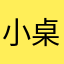 小桌子、