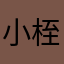 小桎122
