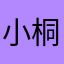 小桐桐酱