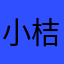 小桔灯&