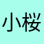 小桜タカシ