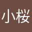 小桜茶々