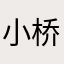 小桥大王