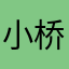 小桥流水zsc