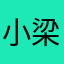 小梁不乖1
