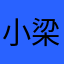 小梁不熬夜