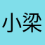 小梁同學