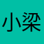 小梁同志呃呃
