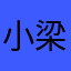 小梁的