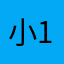 小梁 11