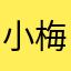 小梅&峰