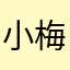 小梅ちゃんx