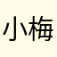 小梅と小鐵