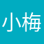 小梅兰芳