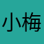 小梅西