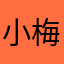 小梅1006