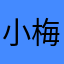小梅36