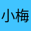 小梅941205