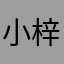 小梓。
