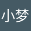小梦么逼
